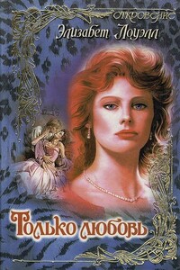 Только любовь - Элизабет Лоуэлл