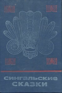 Сингальские сказки - Народные сказки