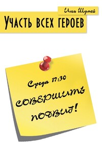 Участь всех героев - Илья Александрович Шумей