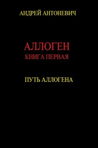Путь Аллогена - Андрей Анатольевич Антоневич