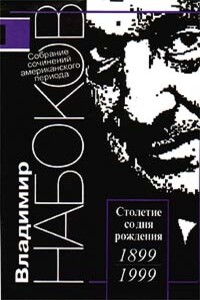 Американские рассказы - Владимир Владимирович Набоков
