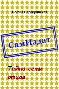 Тайна семи отцов - София Серебрянская