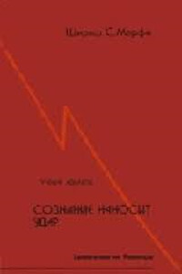 Сознание наносит удар. Евангелие от Рамеша - Шариш С. Мерфи