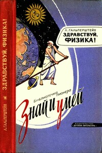 Здравствуй, физика! - Леонид Яковлевич Гальперштейн