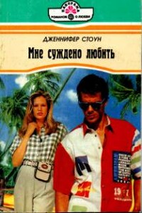 Мне суждено любить - Дженнифер Стоун