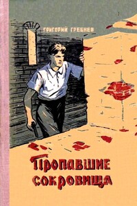 Пропавшие сокровища - Григорий Никитич Гребнев
