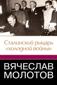 Вячеслав Молотов. Сталинский рыцарь «холодной войны» - Джеффри Робертс