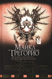 Критика криминального разума - Майкл Грегорио