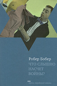 Что слышно насчет войны? - Робер Бобер