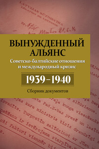 Вынужденный альянс. Советско-балтийские отношения и международный кризис 1939–1940. Сборник документов - Александр Решидеович Дюков, Владимир Владимирович Симиндей