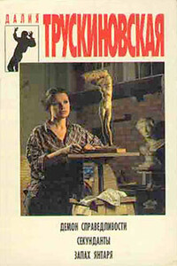 Секунданты - Далия Мейеровна Трускиновская