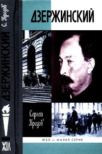 Дзержинский - Сергей Александрович Кредов