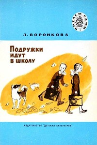 Подружки идут в школу - Любовь Федоровна Воронкова