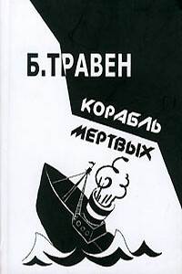 Корабль мертвых. История одного американского моряка - Бруно Травен