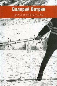 Жалитвослов - Валерий Генрихович Вотрин