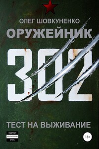 Оружейник. Книга первая. Тест на выживание - Олег Олегович Шовкуненко