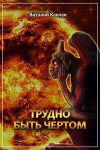 Трудно быть чёртом - Виталий Маркович Каплан