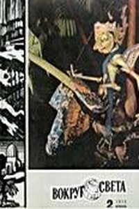 Вокруг Света 1970 № 02 (2353) - Журнал «Вокруг Света»