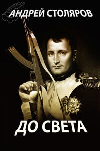 До света - Андрей Михайлович Столяров
