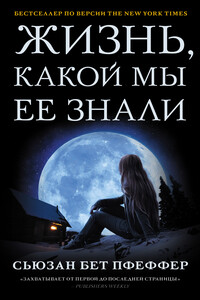 Жизнь, какой мы ее знали - Сьюзен Бет Пфеффер