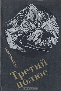 Третий полюс - Гюнтер Оскар Диренфурт