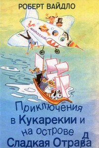 Приключения в Кукарекии и на острове Сладкая Отрада - Роберт Вайдло