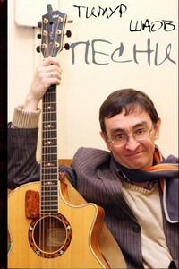 Песни - Тимур Шаов