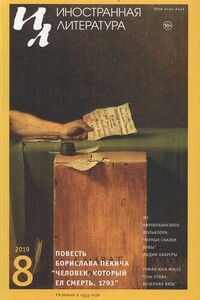 Человек, который ел смерть. 1793 - Борислав Пекич