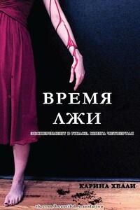 Время лжи - Карина Хелле