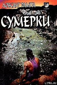 Сумерки. (TWILIGHT) - Лобсанг Рампа