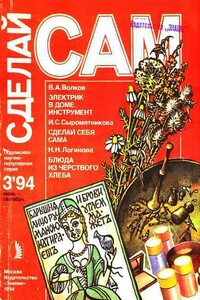 Сделай сам, 1994 № 03 - Альманах «Сделай сам», Ирина Сергеевна Сыромятникова