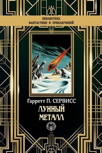 Лунный металл - Гаррет Патмэн Сервисс