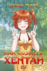 Как создать хентай 4 18+ - Вадим Фарг