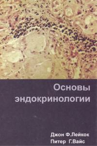 Основы эндокринологии - Джон Лейкок, Питер Г. Вайс