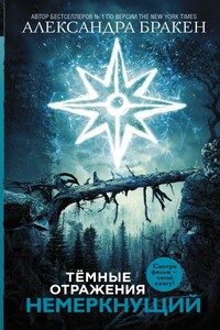 Немеркнущий - Александра Бракен