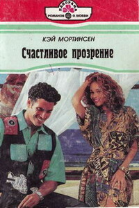 Счастливое прозрение - Кей Мортинсен
