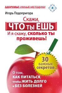 Скажи, что ты ешь, и я скажу, сколько ты проживешь! - Игорь Витальевич Подопригора