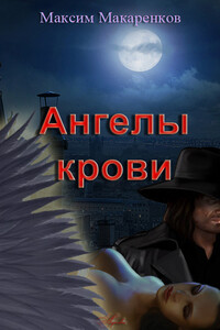 Ангелы крови - Максим Анатольевич Макаренков
