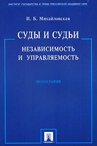 Суды и судьи: независимость и управляемость - И. Б. Михайловская