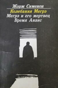 Колебания Мегрэ - Жорж Сименон