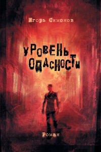 Уровень опасности - Игорь Львович Симонов