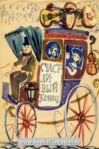Счастливый конец - Екатерина Борисовна Борисова