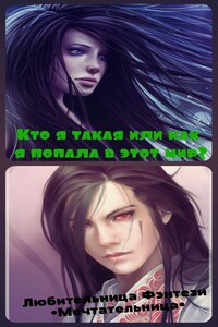 Кто я такая, или Как я попала в этот мир? - Мария Николаевна Мечтательница