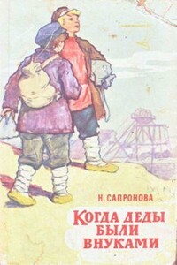 Когда деды были внуками - Надежда Алексеевна Сапронова