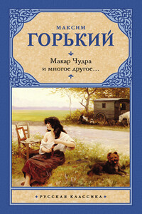 Макар Чудра и многое другое… - Максим Горький