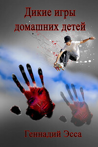 Дикие игры домашних детей - Геннадий Эсса