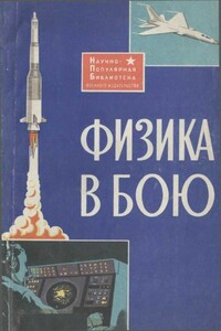 Физика в бою - Коллектив Авторов