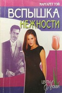 Вспышка нежности - Маргарет Уэй