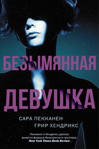 Безымянная девушка - Сара Пекканен, Грир Хендрикс