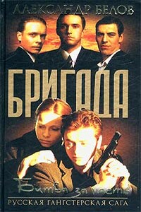 Битва за масть - Александр Белов